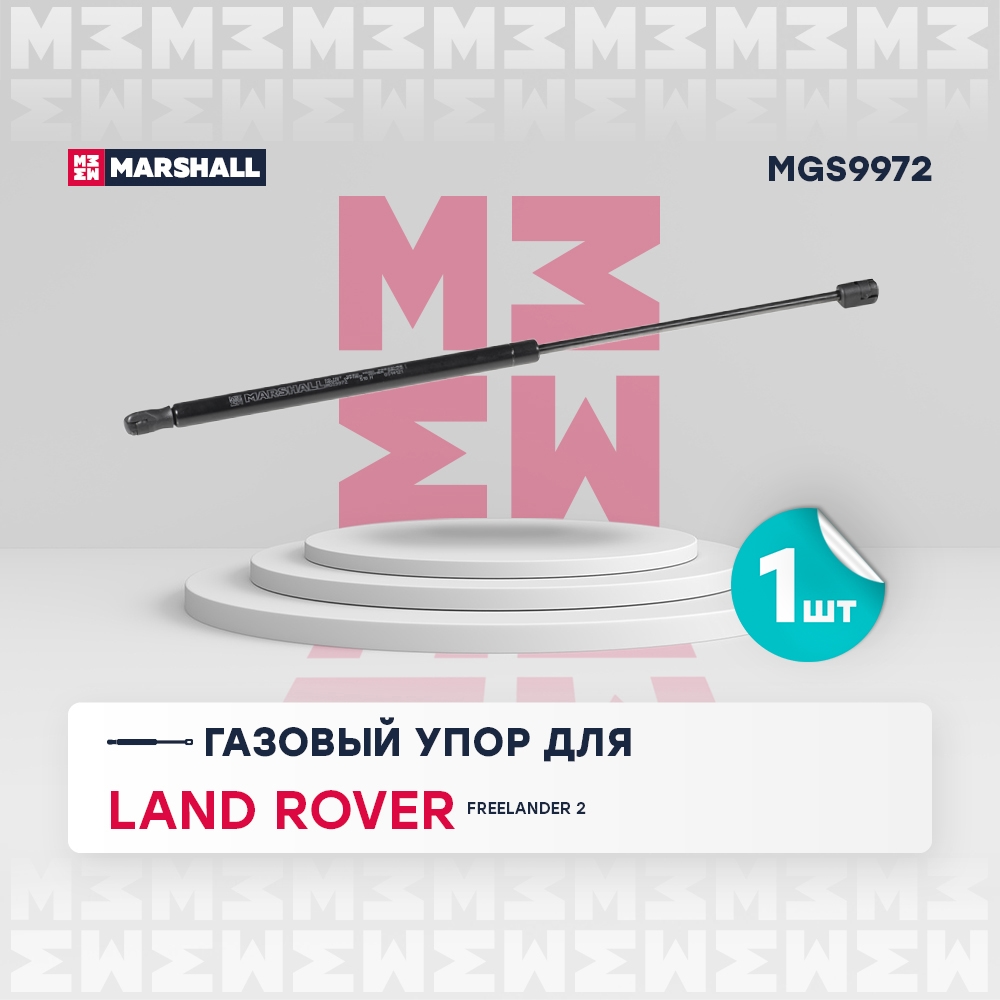 MARSHALL MGS9972 Амортизатор кр. багажника LAND ROVER FREELANDER 2 06-14