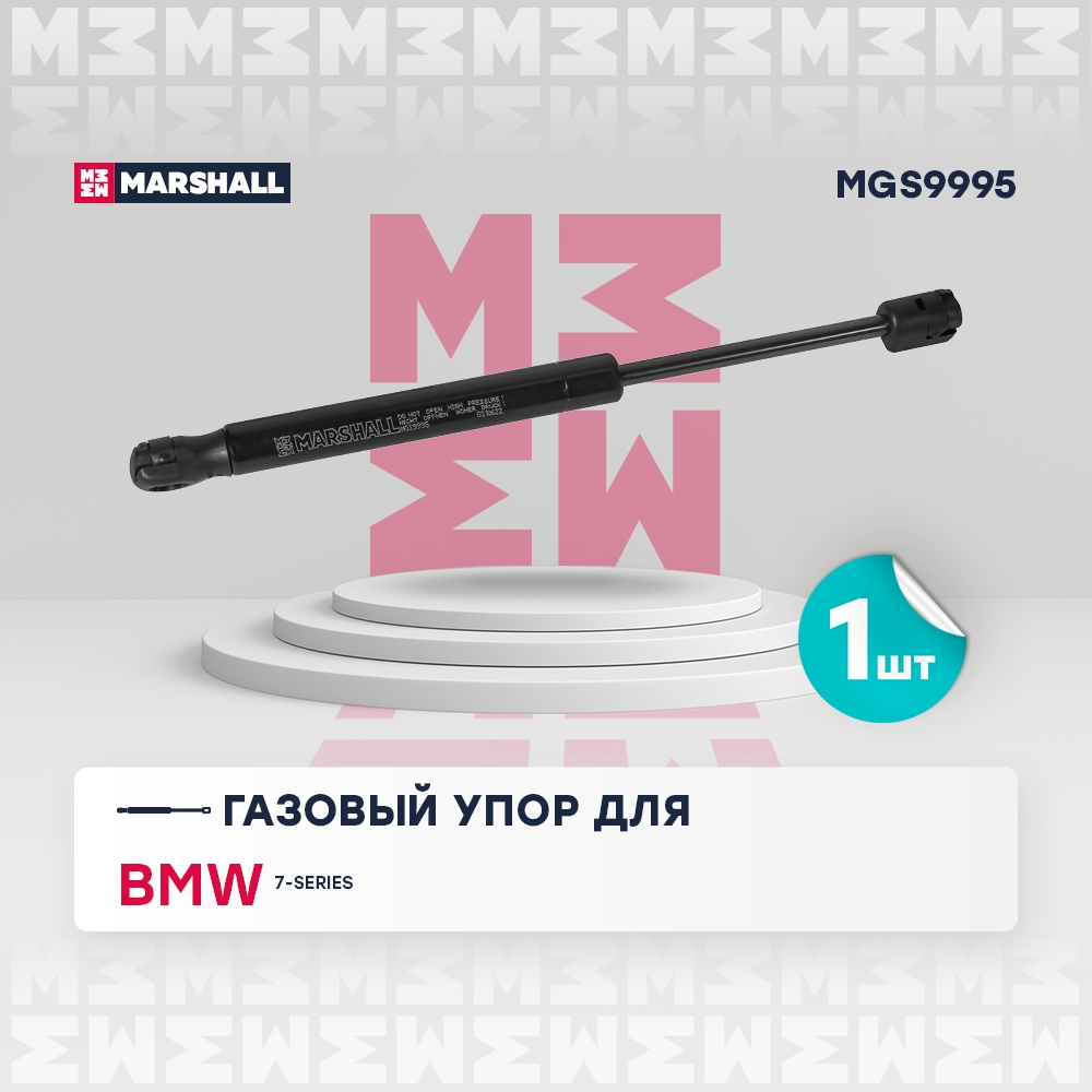 MARSHALL MGS9995 Газовый упор багажника ALPINA B7: F01/F02 10-  BMW 7: V (F01/F02/F04) 08- (MGS9995)