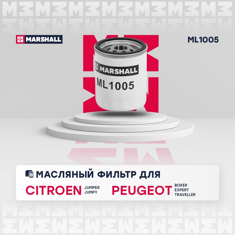 MARSHALL ML1005 Фильтр масляный OPEL ZAFIRA LIFE 19- PEUGEOT 508 11- TRAVELLER 16- (ML1005)