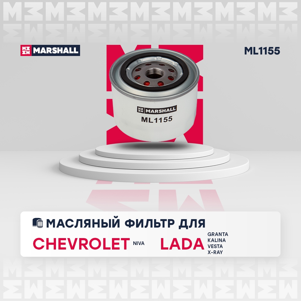 MARSHALL ML1155 Фильтр масляный 04- granta 11- / kalina 08- / largus 16- / vesta 15- (ml1155)