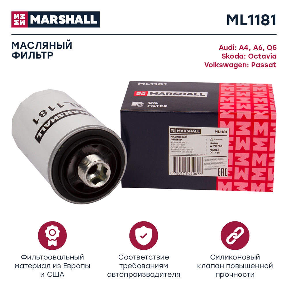 MARSHALL ML1181 Фильтр масляный Audi A4 (B8) 07- A6 (4G) 11- Q5 08- Skoda Octavia II 05- VW Passat (36, 3C) 10- (ML1