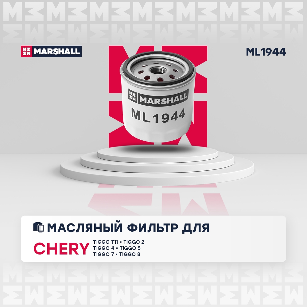 MARSHALL ML1944 Фильтр масляный Chery Tiggo 4 17- 5 13- 7 19- 8 20- Omoda C5 22- ML1944