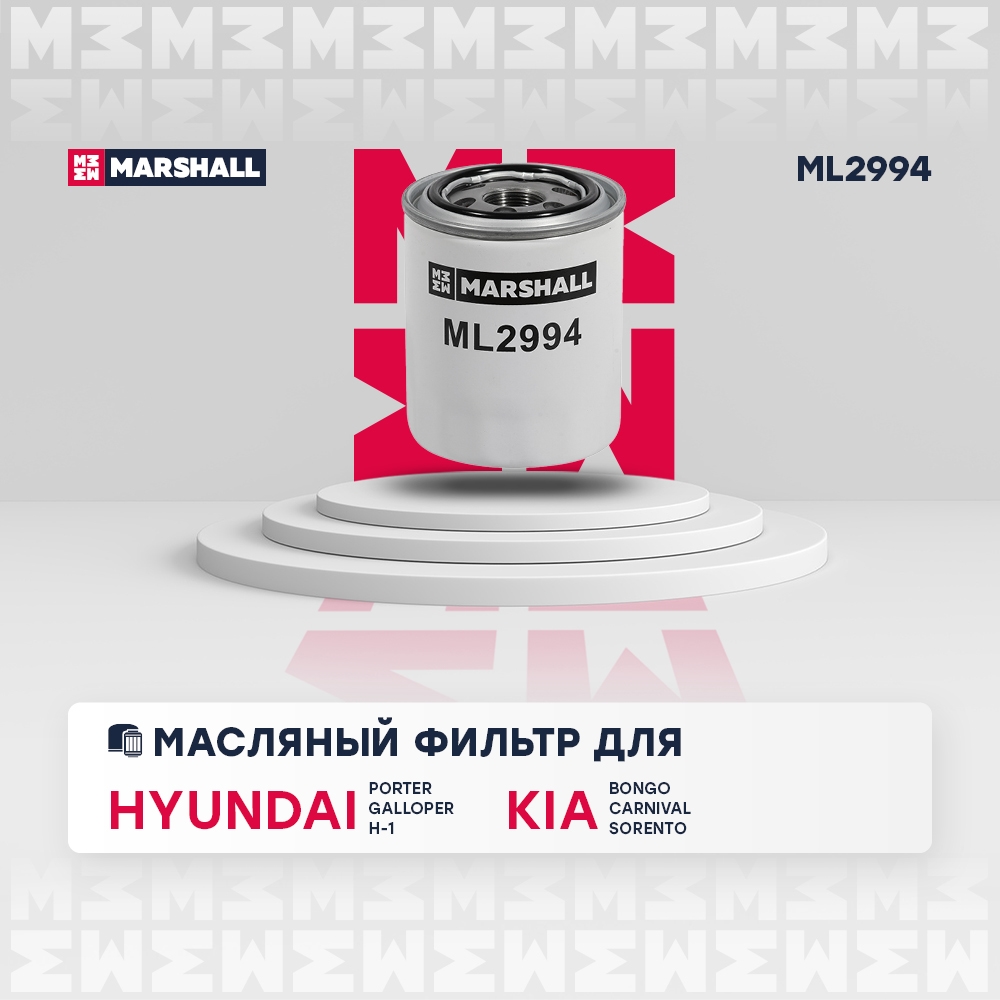 MARSHALL ML2994 Фильтр масляный Hyundai Porter I 03- / H-1 I, II 97-, Kia Carnival I, II 01- / Sorento I 02- (ML2994