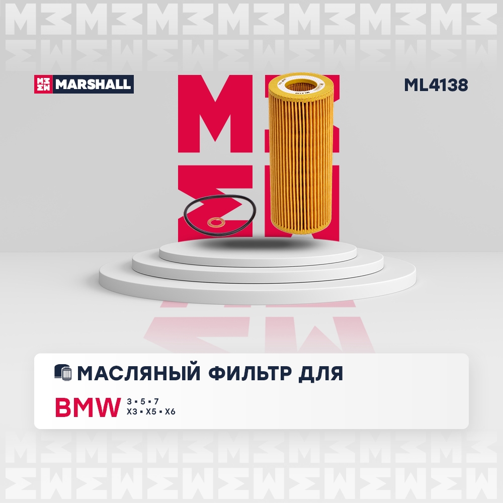 MARSHALL ML4138 Фильтр масляный картридж BMW 3 98- 5 03- X3 03- X5 99- (ML4138)