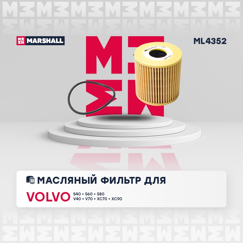 MARSHALL ML4352 Фильтр масляный VOLVO S40/S70/S80/XC90/V40/V70 1.6-4.4