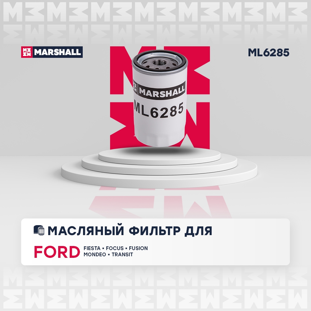 MARSHALL ML6285 Фильтр масляный Ford Fiesta III-V 90- / Focus I 98- / Fusion 02- / Mondeo I, II 93- / Transit VI 00-