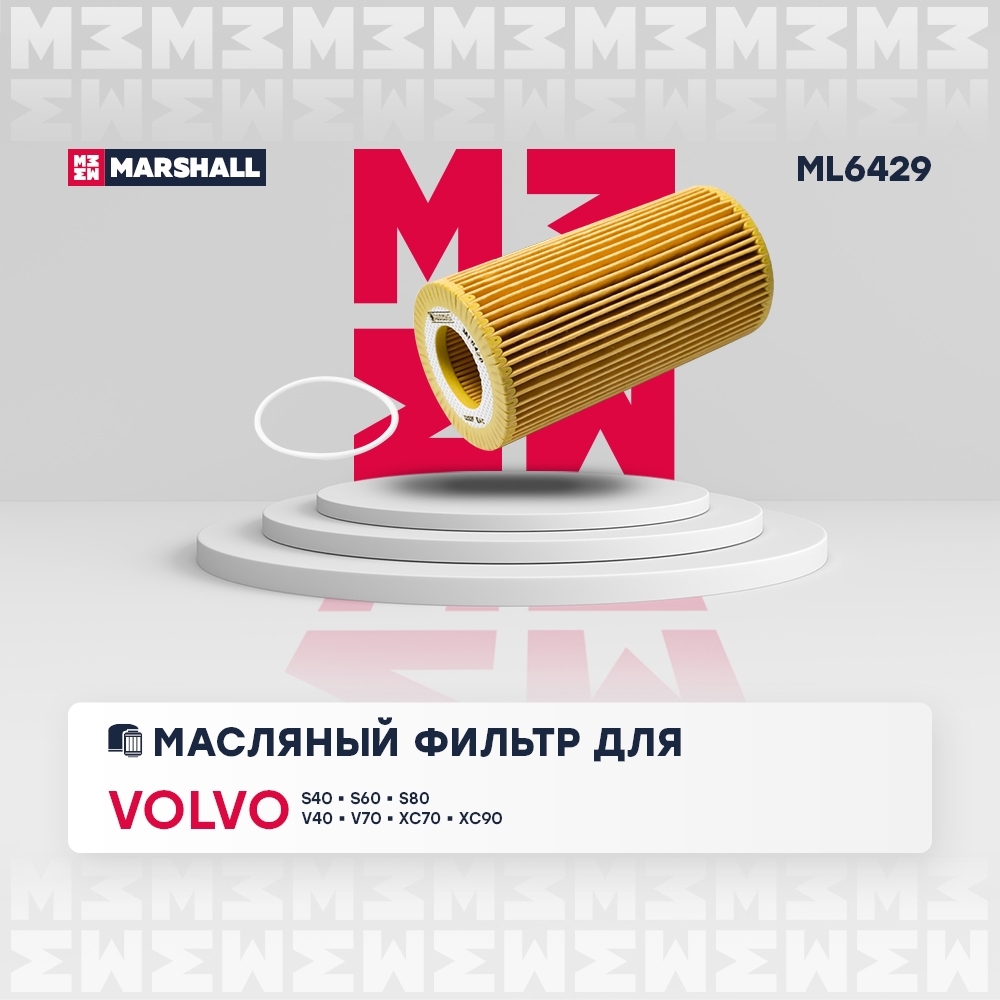 MARSHALL ML6429 Фильтр масляный Volvo S40 II 04-  S60 I II 01-  S80 I II 01-  XC70 I II 02-  XC90 I 02- ML6429