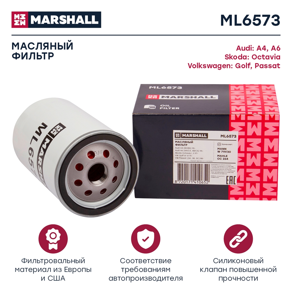 MARSHALL ML6573 Фильтр масляный FAW BESTURN B50 09- HAVAL H9 14- VOLKSWAGEN POLO 94- (ML6573)