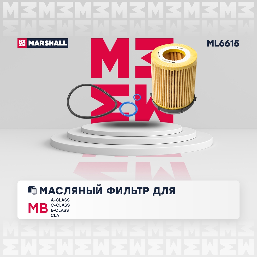 MARSHALL ML6615 Фильтр масляный картридж MERCEDES-BENZ C-CLASS 06- E-CLASS 09- GLC 15- GLK-CLASS 08- (ML6615)
