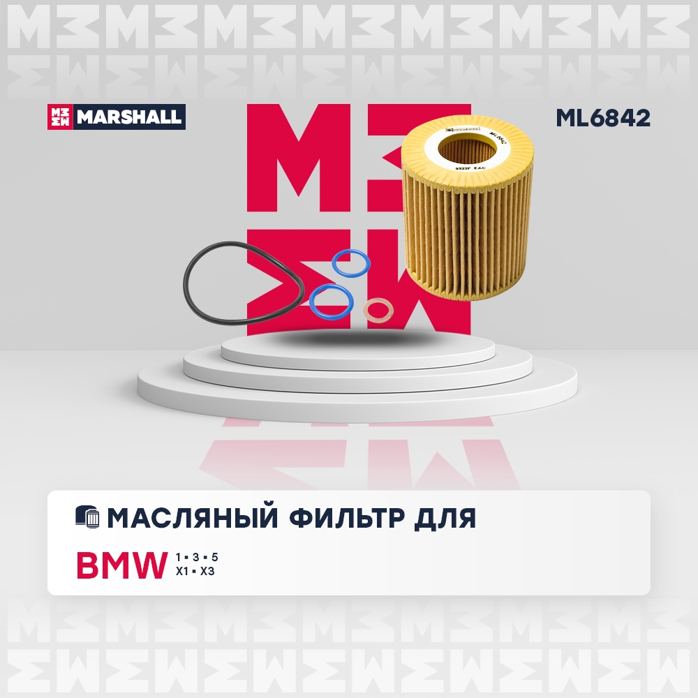 MARSHALL ML6842 Фильтр масляный картридж BMW 3 90- 5 03- X1 09- X3 03- (ML6842)