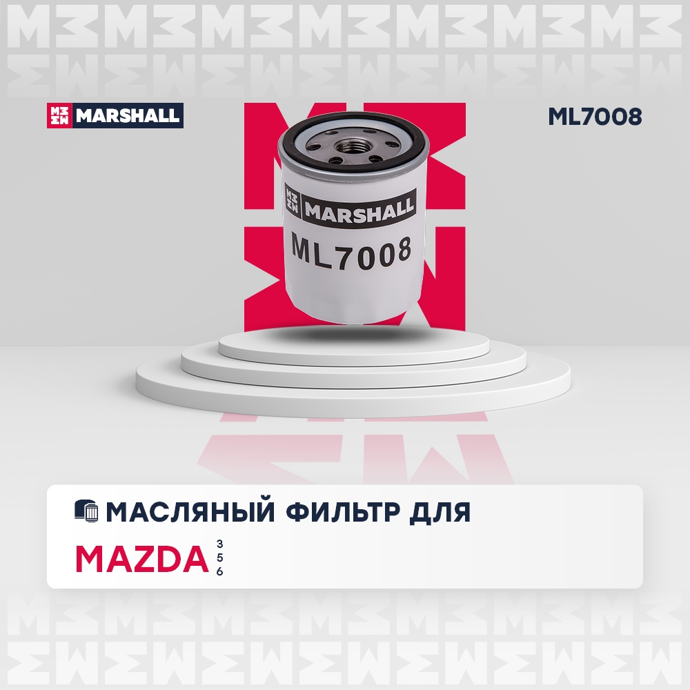 MARSHALL ML7008 Фильтр масляный Mazda 3 I (BL), II (BL) 03- 6 I (GG), II (GH) 02- 5 I, II 05- (ML7008)