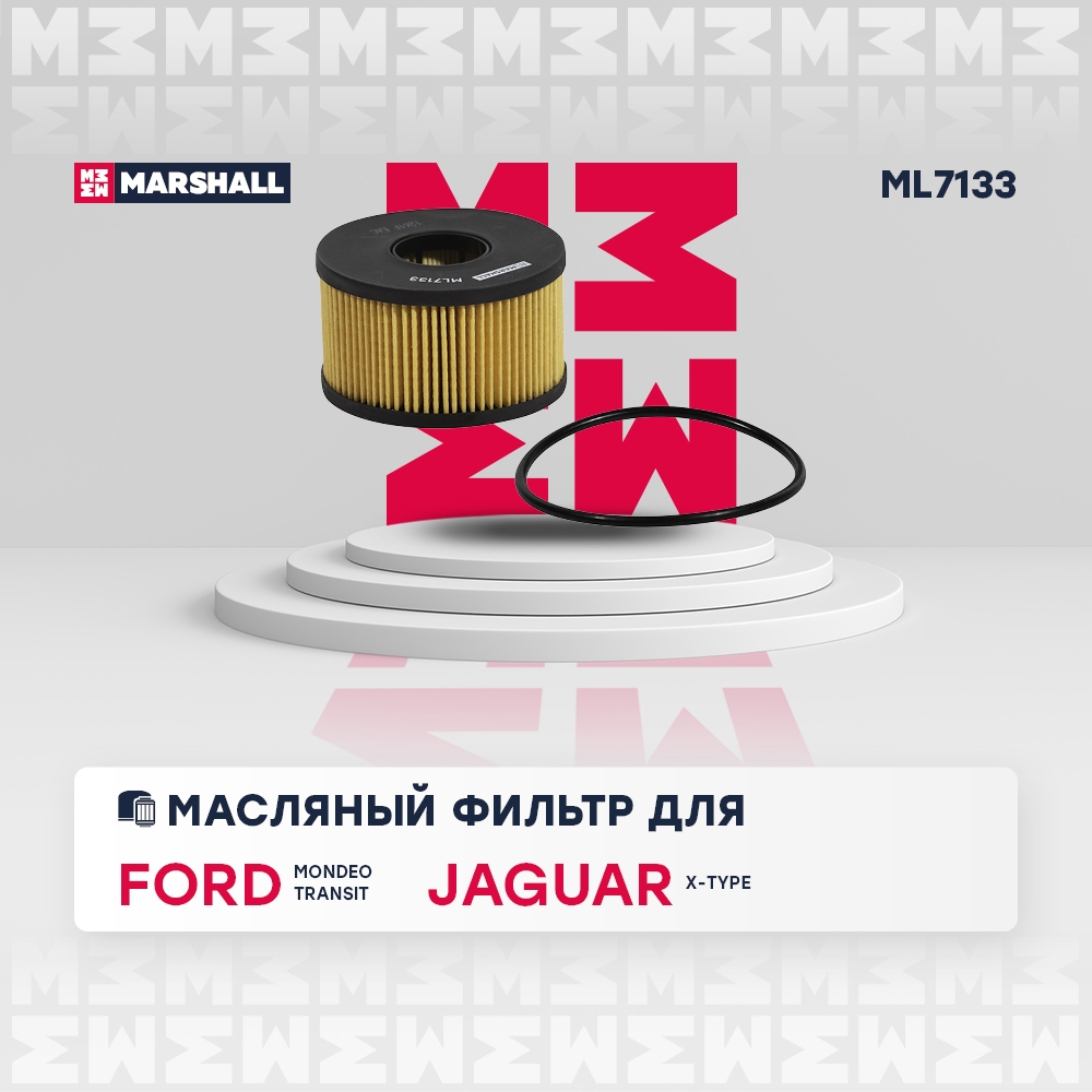 MARSHALL ML7133 Фильтр масляный FORD MONDEO/TRANSIT 2.0D-2.5D/JAGUAR X-TYPE 2.0D/2.2D