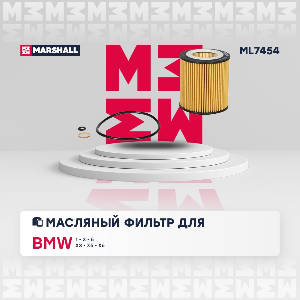 MARSHALL ML7454 Фильтр масляный картридж BMW 3 04- 5 03- X3 03- X5 06- (ML7454)