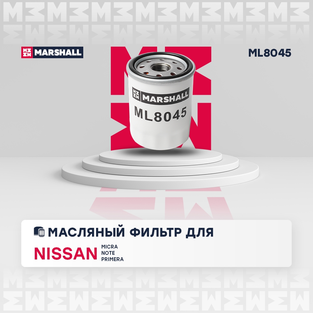 MARSHALL ML8045 Фильтр масляный Nissan Micra II III 92-  Note I 06-  Primera I P10 90- ML8045