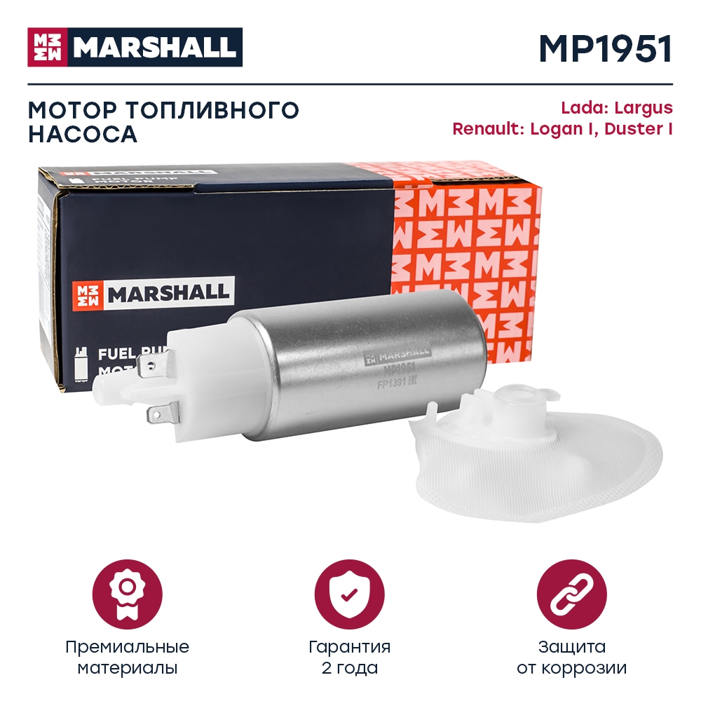 MARSHALL MP1951 Мотор топливного насоса с сетчатым фильтром RENAULT LOGAN: I 04-  SANDERO: I 09- (MP1951)