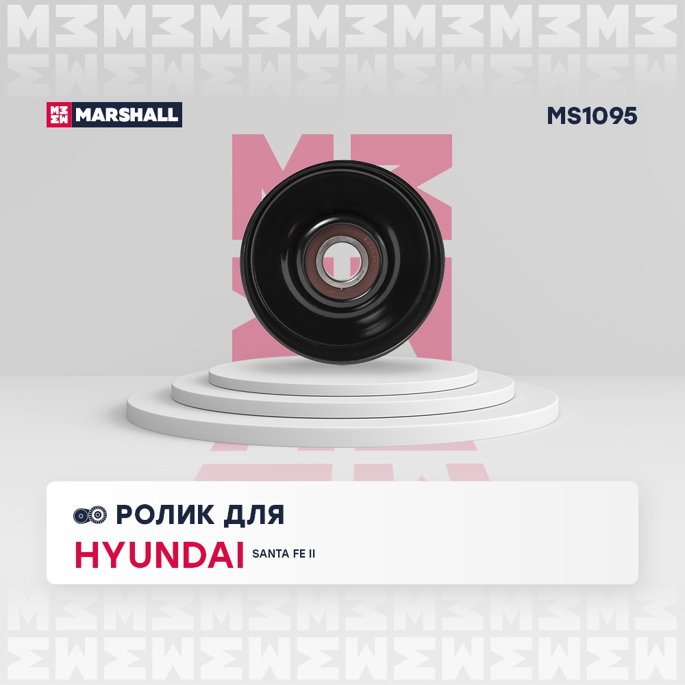 MARSHALL MS1095 Ролик HYUNDAI GRANDEUR 05- SANTA FE 05- KIA CARNIVAL 06- MAGENTIS 00- (MS1095)