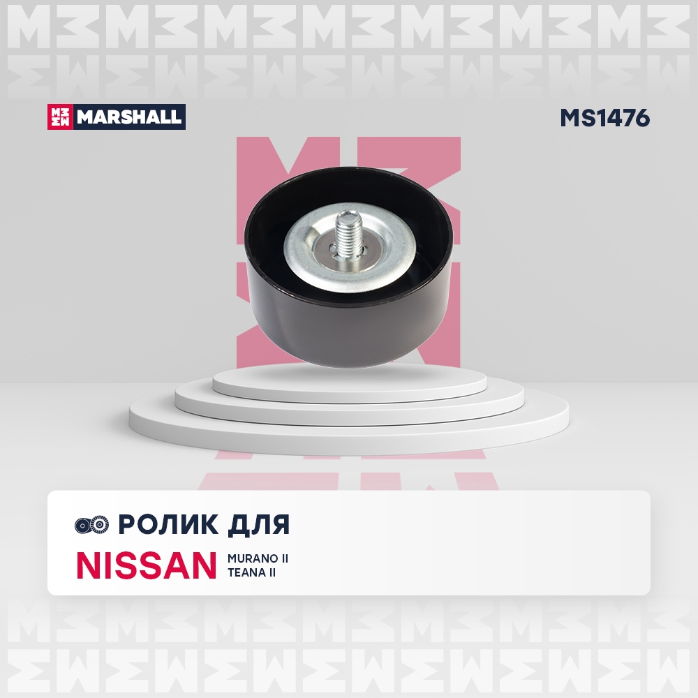 MARSHALL MS1476 Ролик приводного ремня Nissan Murano II 07-, Nissan Teana II (J32) 08-, Infiniti EX 07- (MS1476)