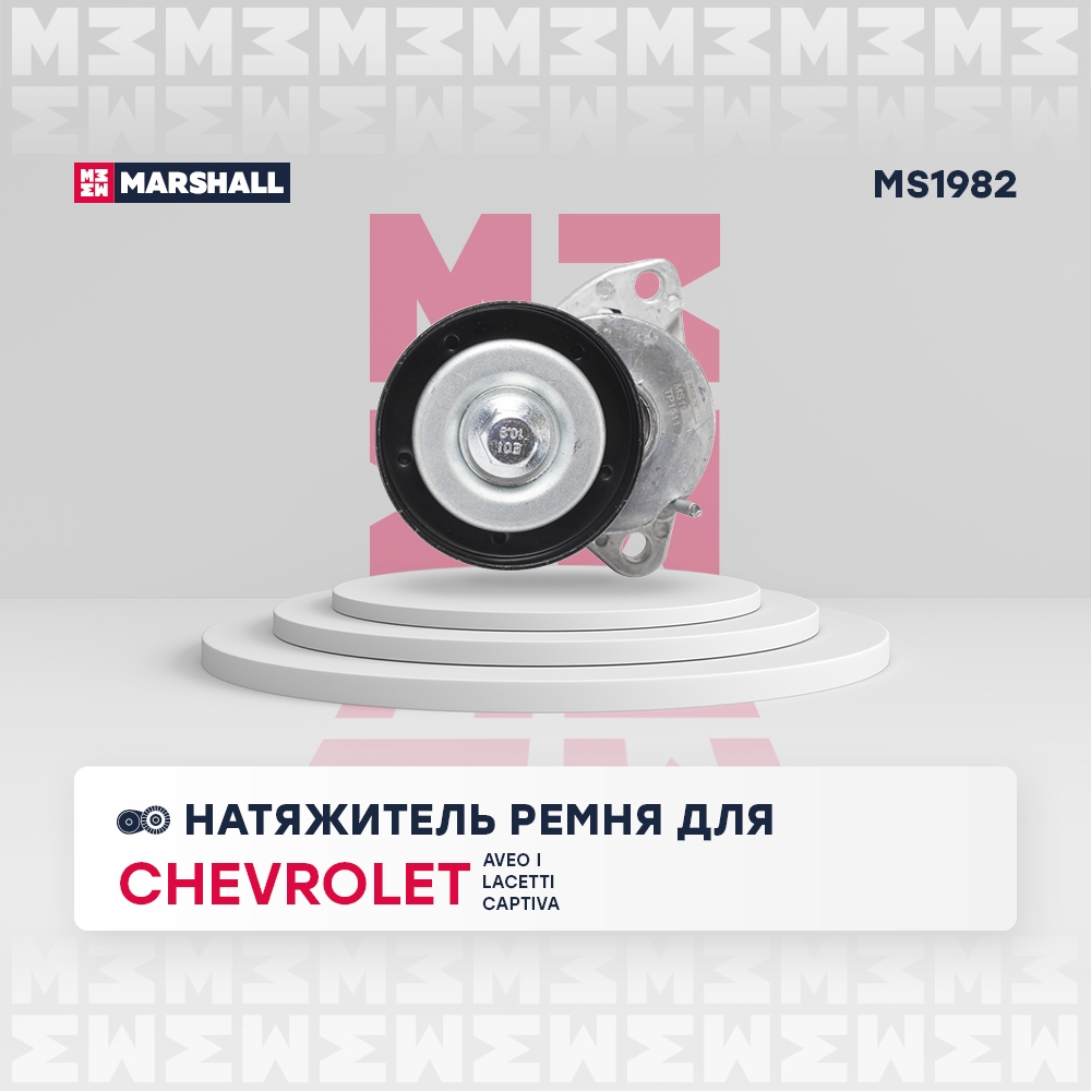 MARSHALL MS1982 Натяжитель ремня CHEVROLET AVEO 02- LACETTI 04- OPEL ASTRA 91- VECTRA 88- (MS1982)