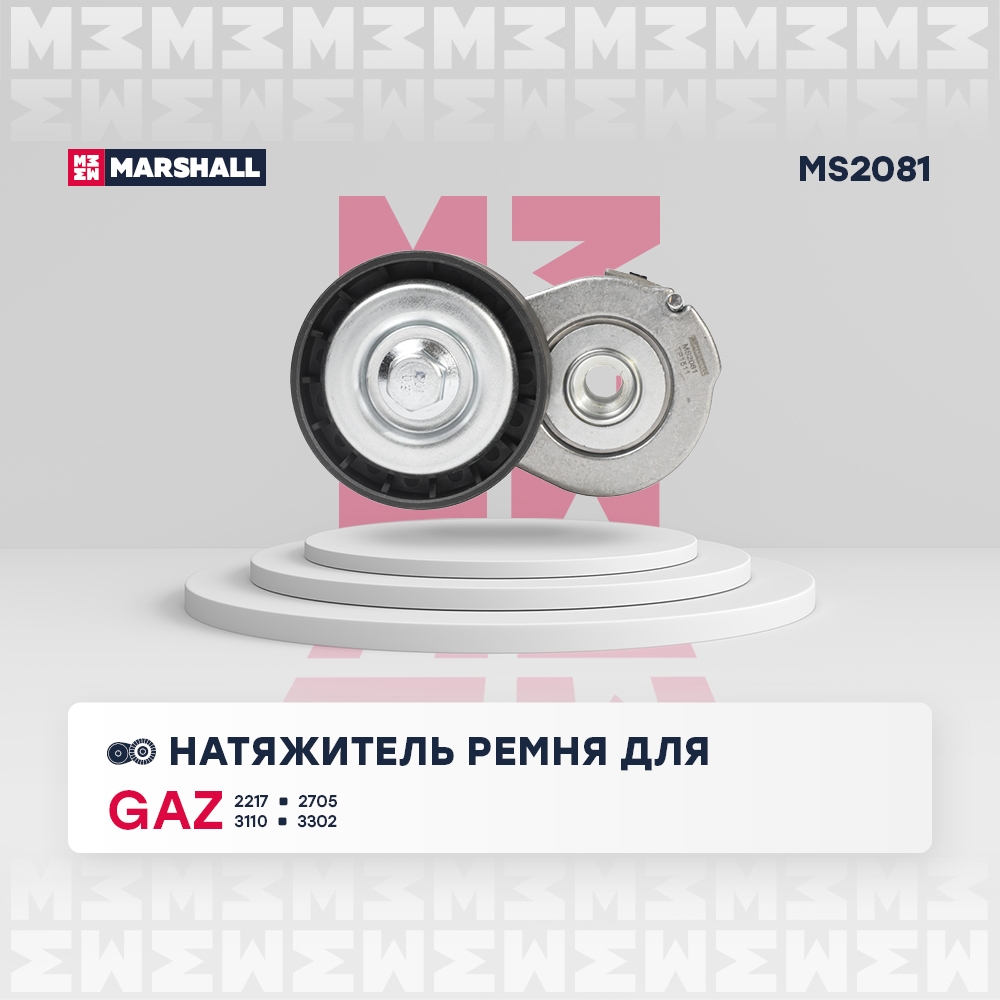 MARSHALL MS2081 Натяжитель ремня приводного ГАЗ/УАЗ (змз. 40524)