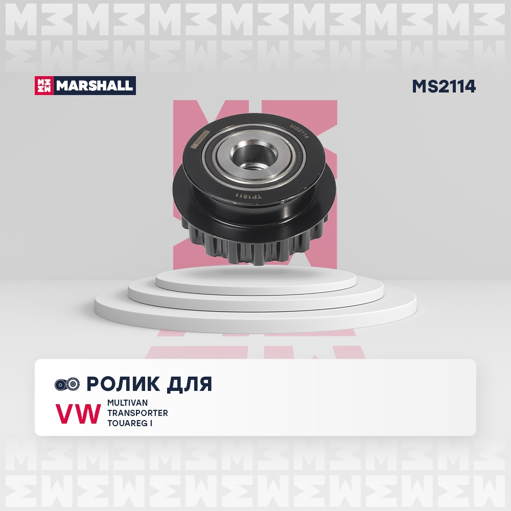 MARSHALL MS2114 Ролик приводного ремня VW Multivan (T5) 03-, VW Transporter (T5) 03-, VW Touareg I 02- (MS2114)