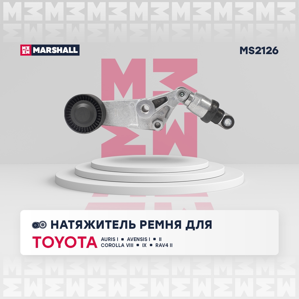 MARSHALL MS2126 Натяжитель ремня TOYOTA AVENSIS 97- CALDINA 02- COROLLA 95- RAV4 00- (MS2126)