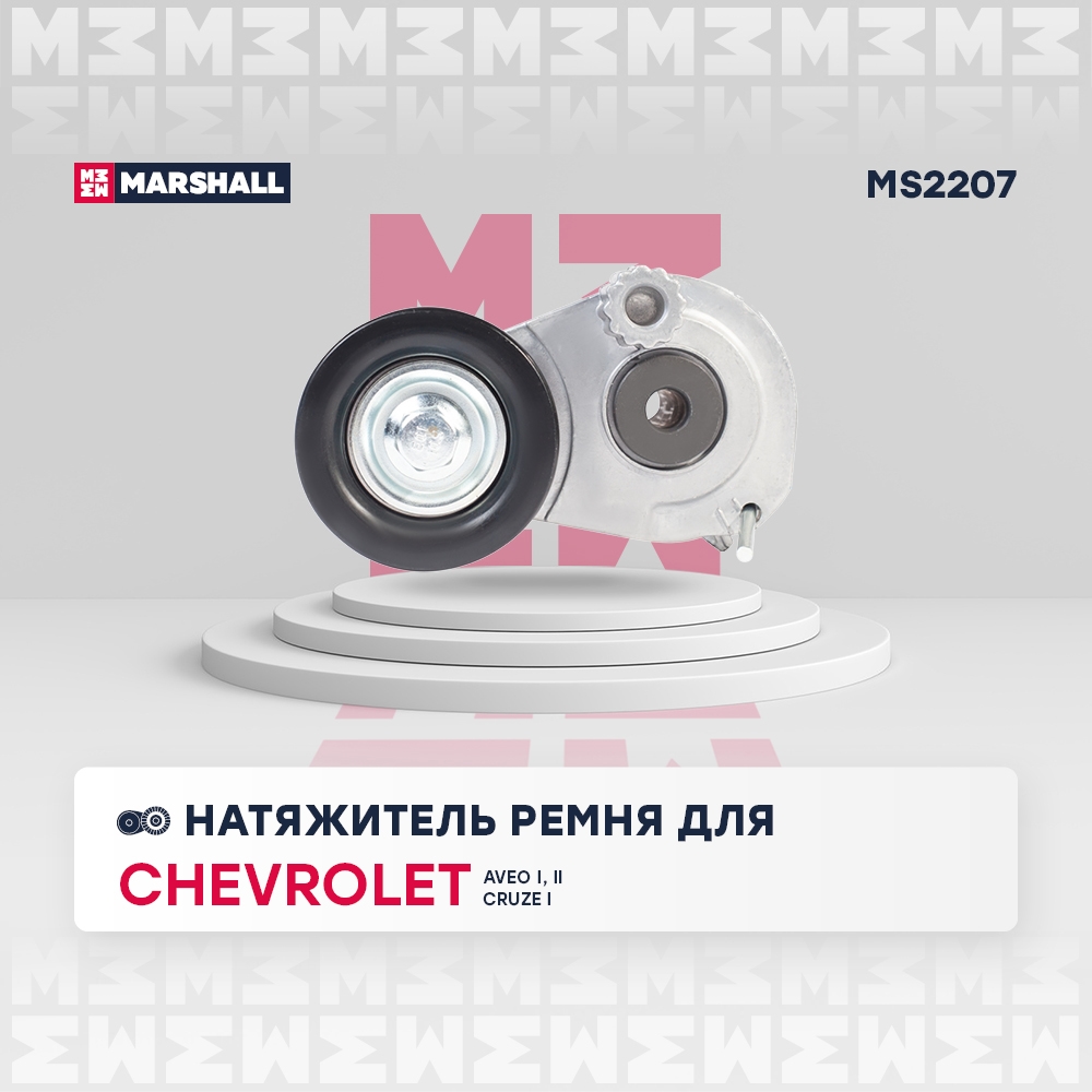 MARSHALL MS2207 Натяжитель приводного ремня