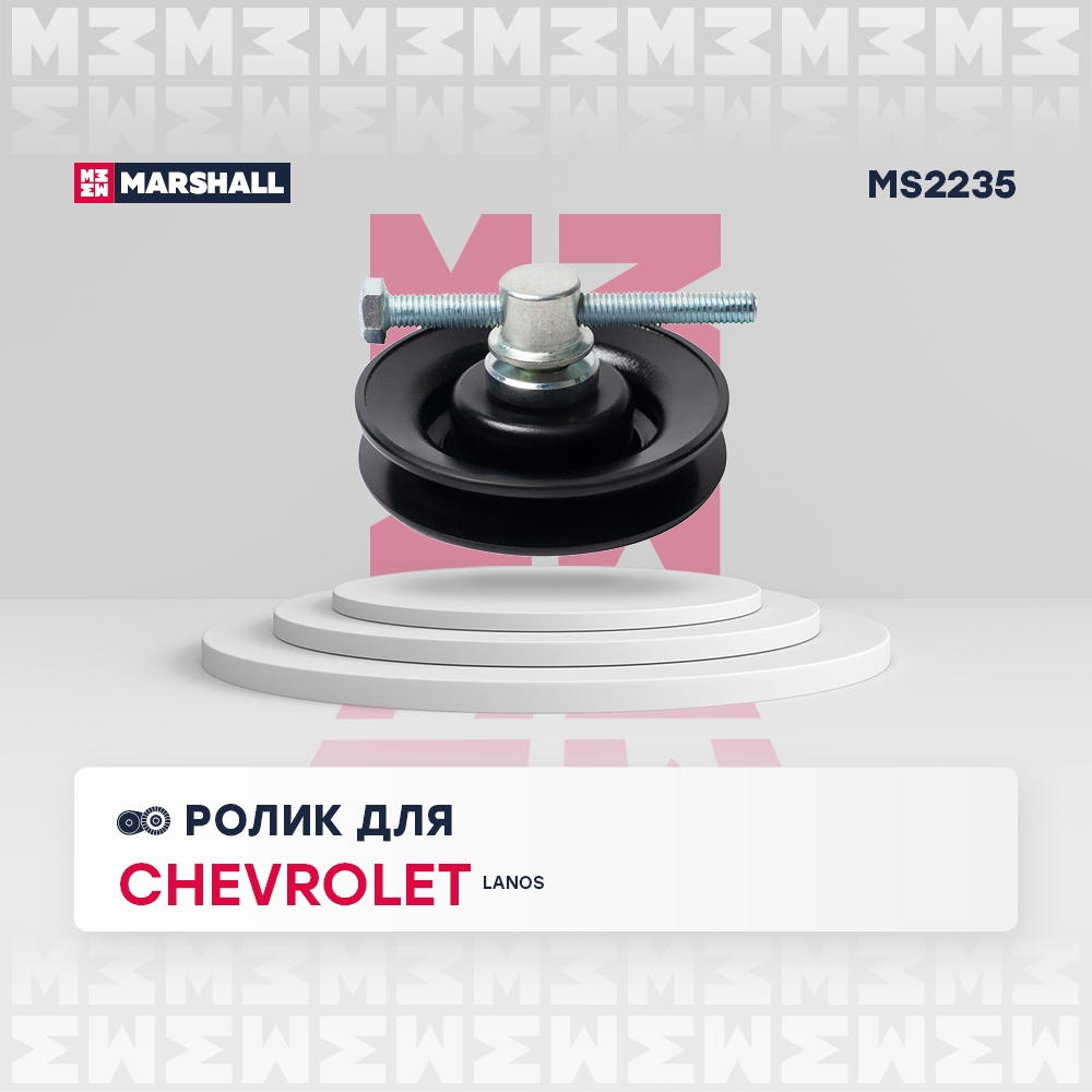 MARSHALL MS2235 Ролик CHEVROLET LANOS 02- DAEWOO LANOS 97- NEXIA 94- ЗАЗ CHANCE 09- (MS2235)