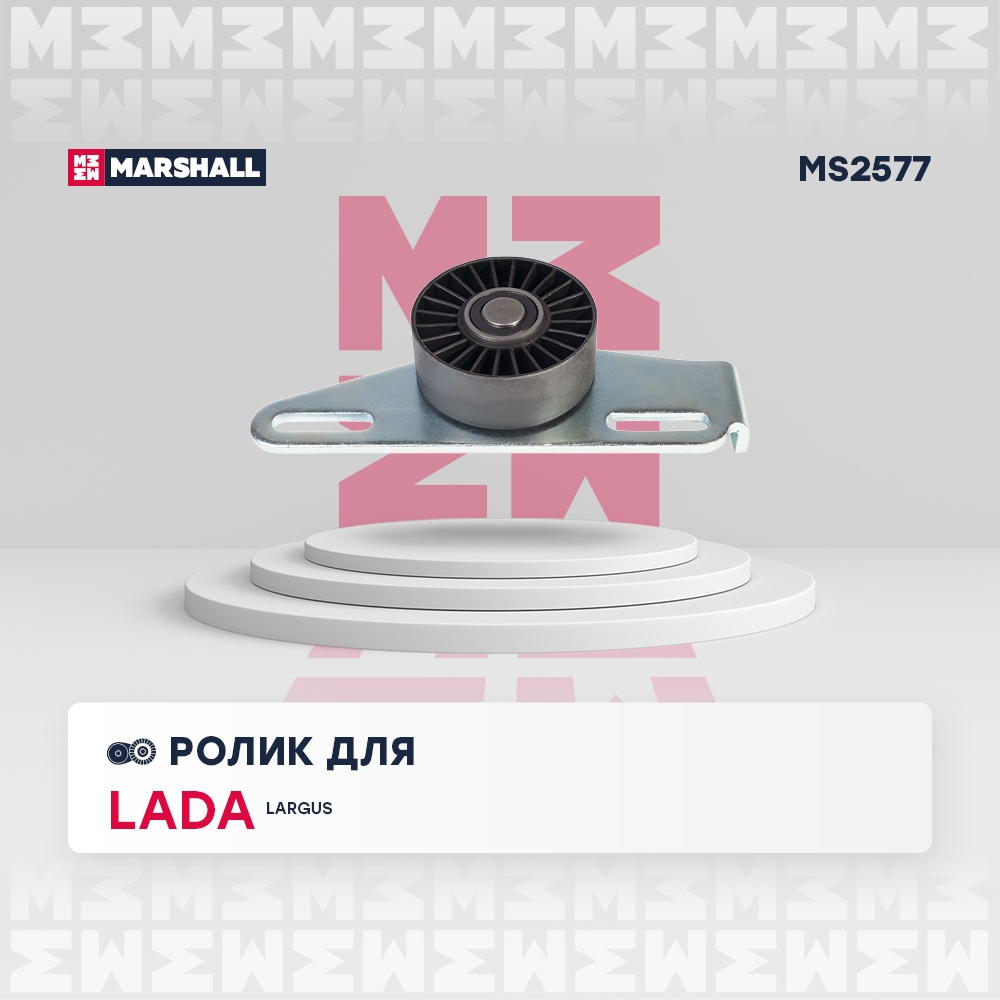 MARSHALL MS2577 Ролик прив. ремня