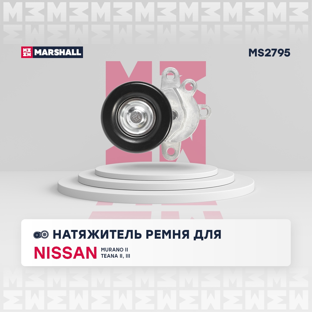 MARSHALL MS2795 Натяжитель приводного ремня Nissan Murano II 07-, Nissan Teana II (J32), III (L33) 08- (MS2795)