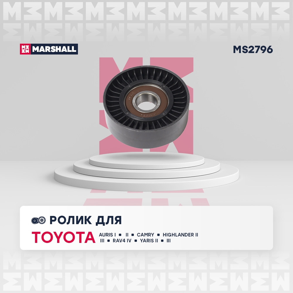 MARSHALL MS2796 Ролик TOYOTA CAMRY 06- COROLLA 06- HIGHLANDER 07- RAV4 05- (MS2796)