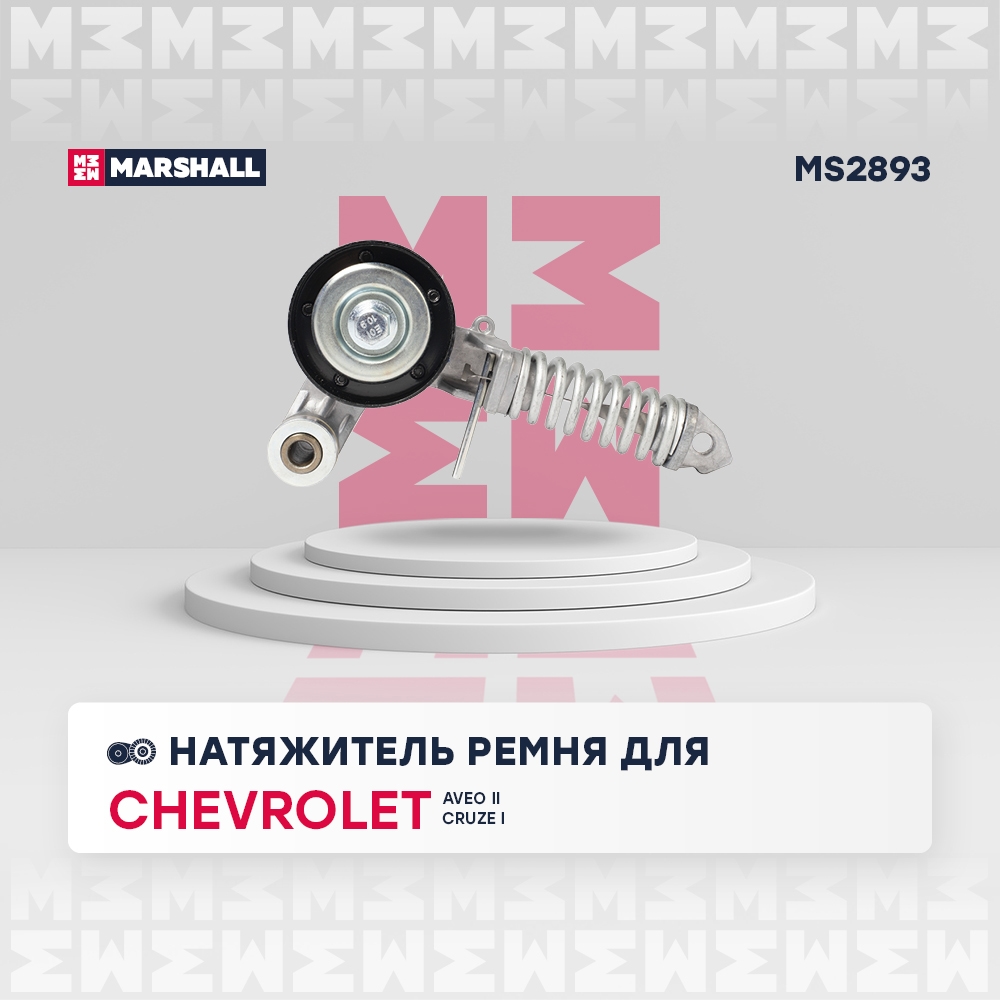 MARSHALL MS2893 Натяжитель прив. ремня