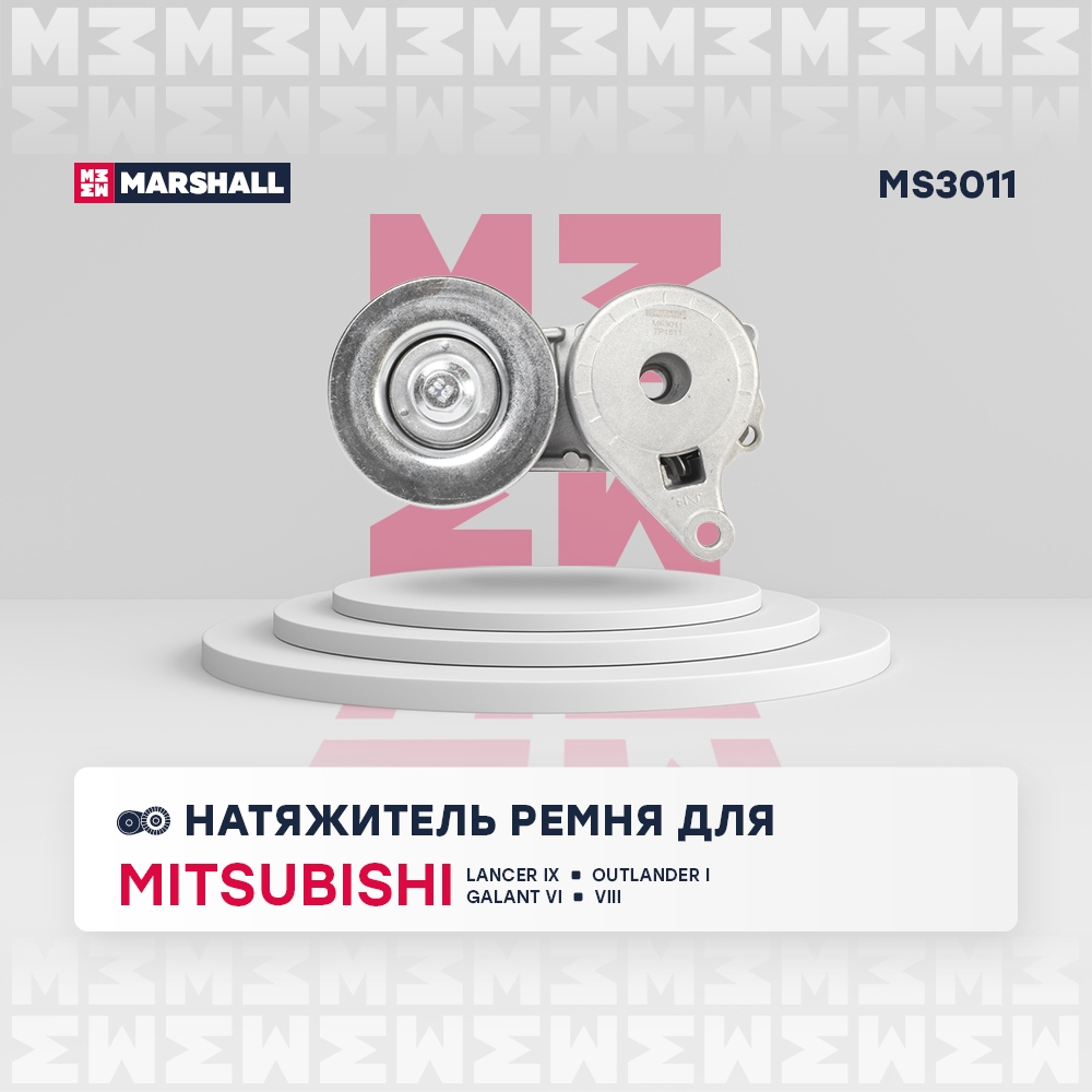 MARSHALL MS3011 Натяжитель ремня MITSUBISHI GALANT 96- GRANDIS 03- LANCER 00- OUTLANDER 02- (MS3011)