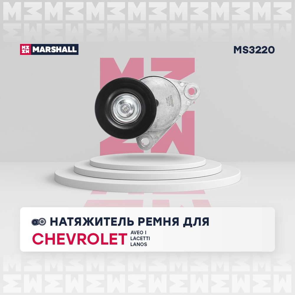 MARSHALL MS3220 Натяжитель приводного ремня Chevrolet Aveo I 03-, Chevrolet Lacetti 05-, Chevrolet Lanos 02-, Daewoo