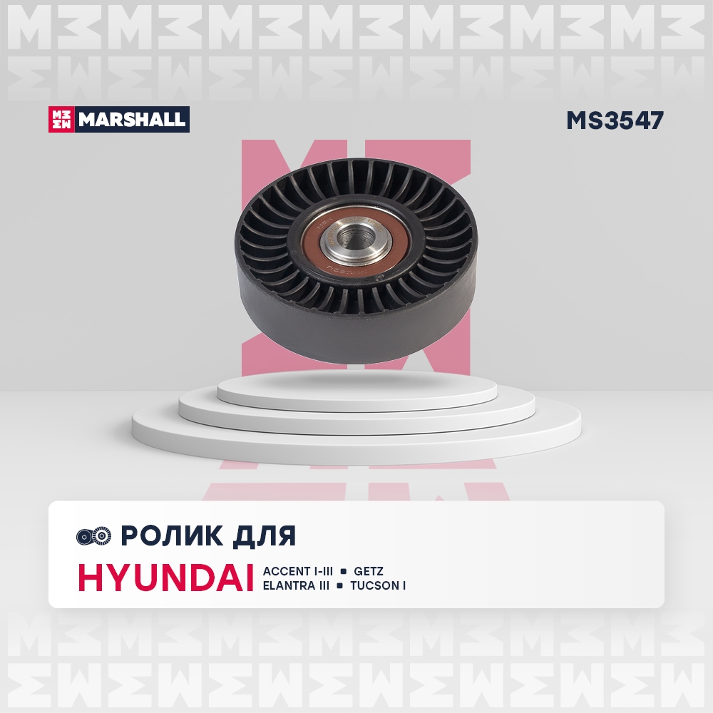 MARSHALL MS3547 Ролик прив. ремня Hyundai Accent I-III 94-  Tucson I 04- Kia Cee d I 06-  Rio II 05-  Sportage II 04- MS3547