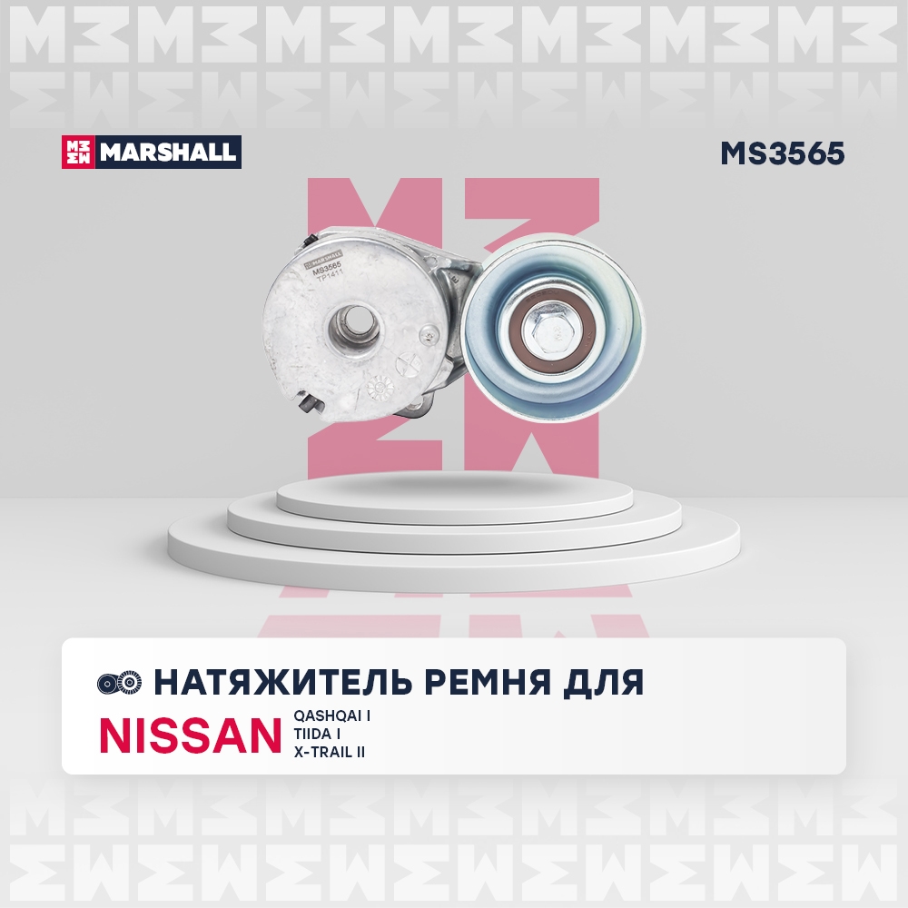 MARSHALL MS3565 Натяжитель ремня приводного NISSAN/RENAULT 1.8/2.0 06-