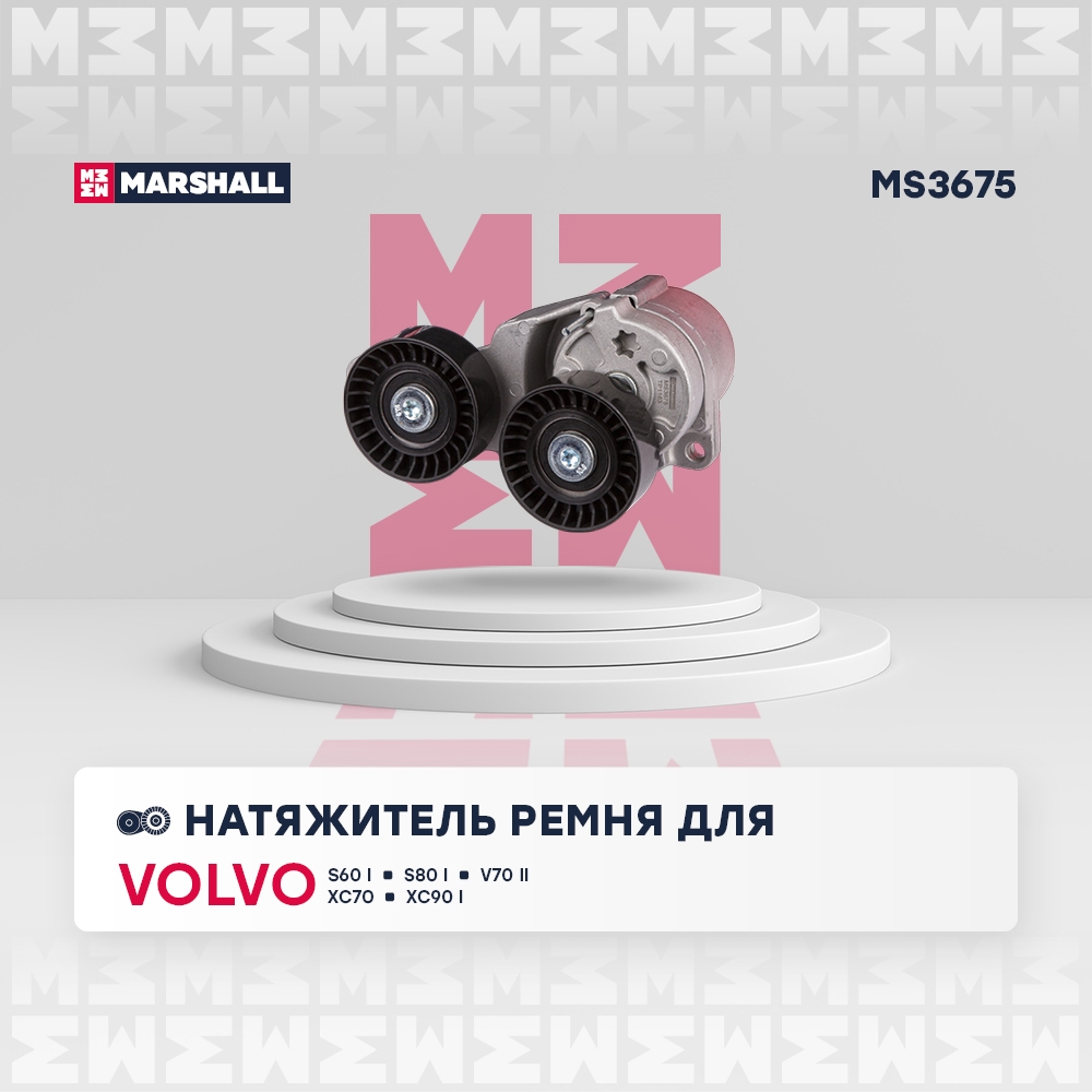 MARSHALL MS3675 Натяжитель ремня VOLVO S60: I 00-, S80: I 98-, XC70: I 00-, XC90: I 02- (MS3675)