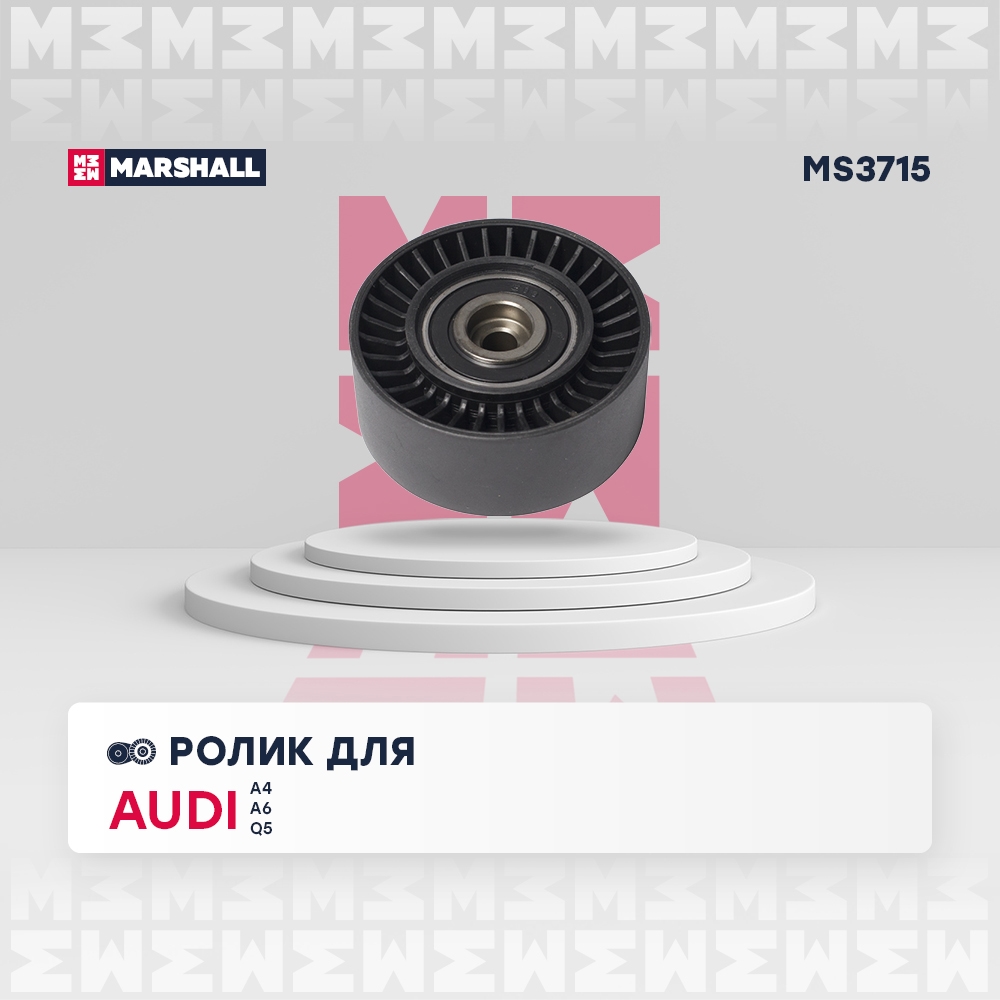 MARSHALL MS3715 Ролик ремня приводного AUDI A4/VW TIGUAN 1.9D/2.0D 00-