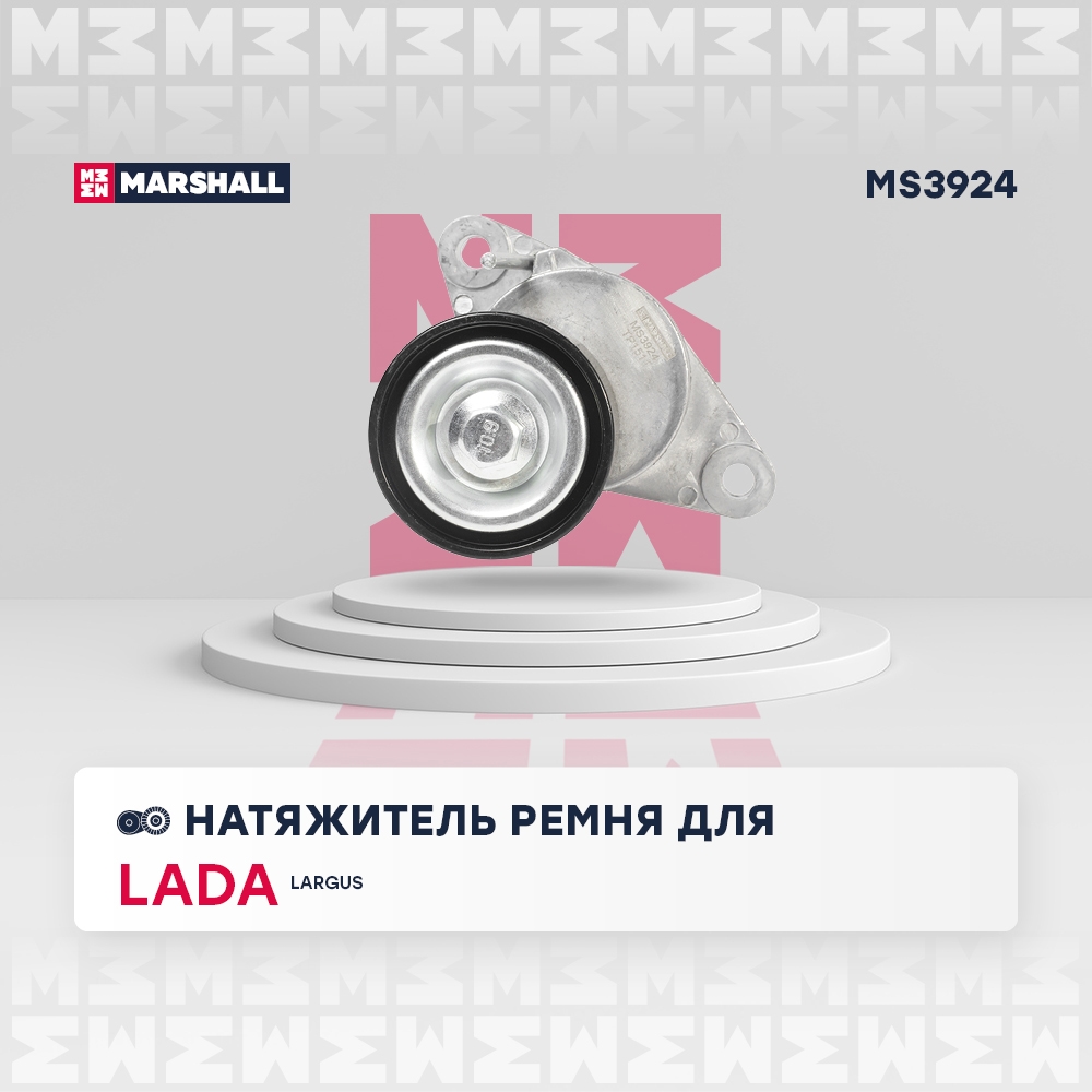 MARSHALL MS3924 Натяжитель ремня LADA LARGUS 12- RENAULT DUSTER 10- LOGAN 04- SANDERO 09- (MS3924)