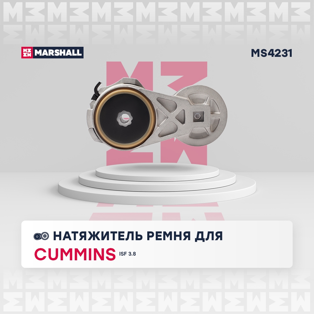 MARSHALL MS4231 Натяжитель ремня GAZ VALDAI: I 04- (MS4231)