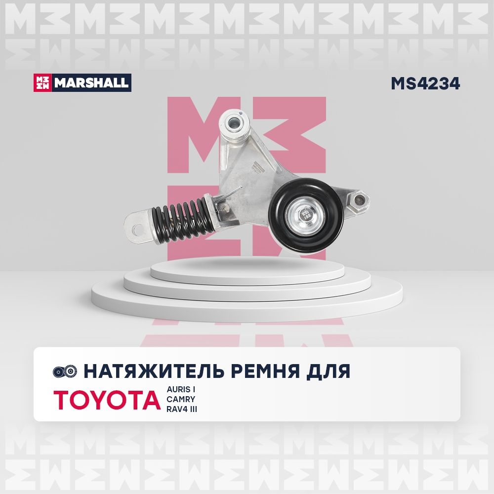 MARSHALL MS4234 Натяжитель приводного ремня Toyota Auris I 06-, Toyota Camry (V40) 06-, Toyota RAV4 III 05- (MS4234)