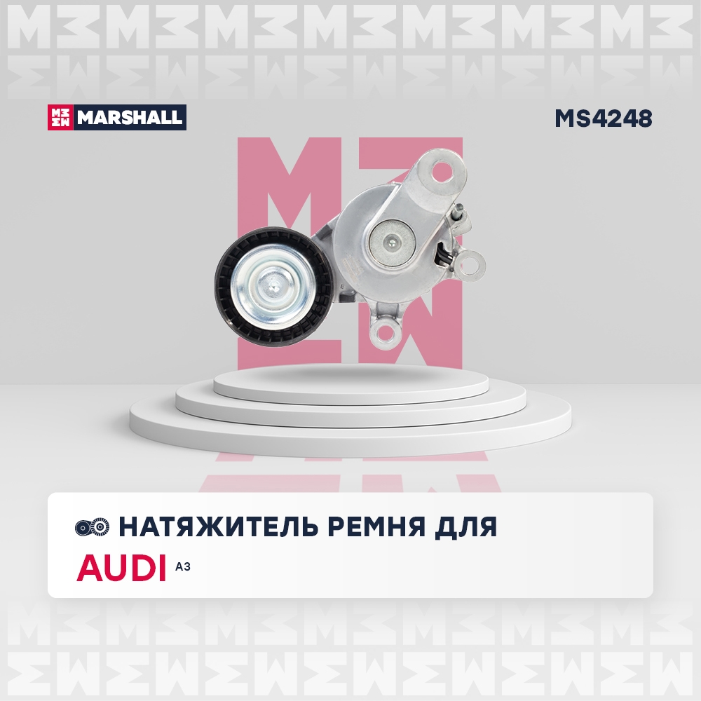 MARSHALL MS4248 Натяжитель ремня приводного VAG BAG/BLF/BLP/CAXA/CAXC/CMSA/BTS/BLN