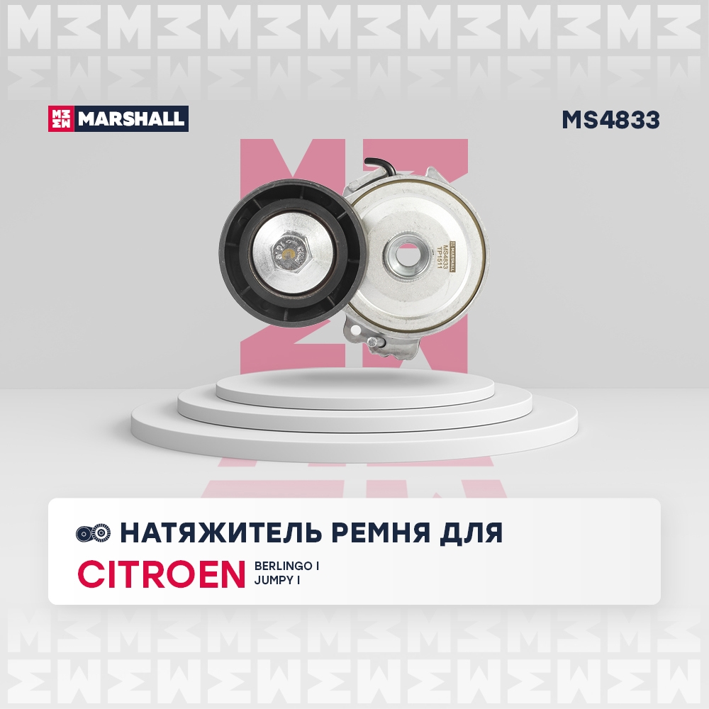 MARSHALL MS4833 Натяжитель ремня приводного CITROEN BERLINGO/PEUGEOT PARTNER 1.9D 96-