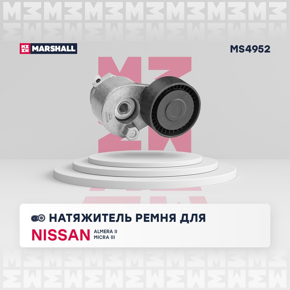MARSHALL MS4952 Натяжитель ремня навесного оборудования