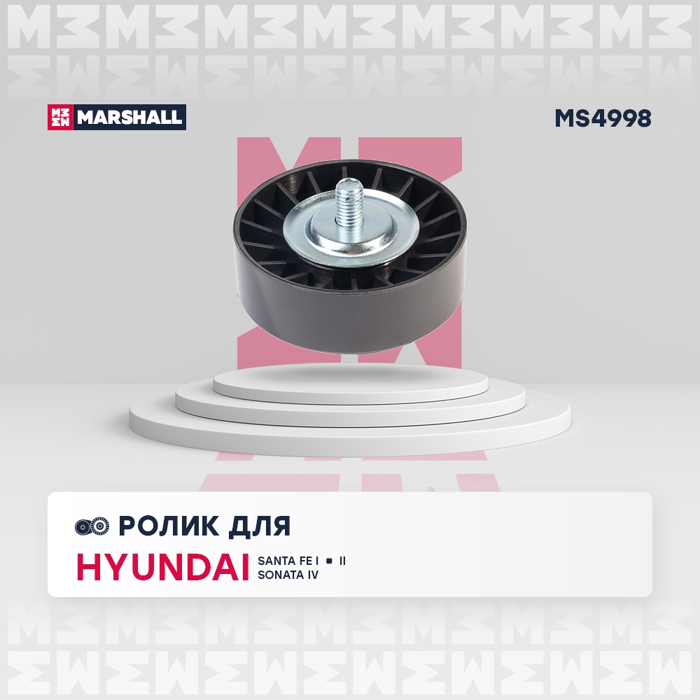 MARSHALL MS4998 Ролик прив. ремня Hyundai Santa Fe I II 00-  Sonata IV +ТагАЗ 98- Kia Sportage II 04- MS4998