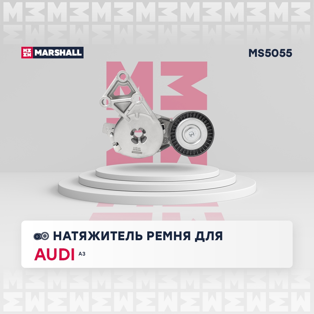 MARSHALL MS5055 Натяжитель ремня приводного VAG 1.4-2.0 95-06