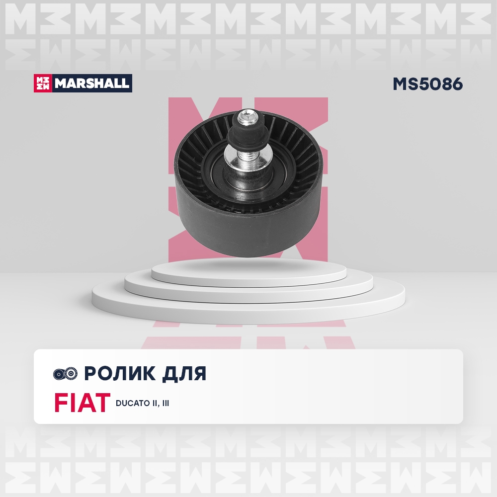 MARSHALL MS5086 Ролик FIAT DUCATO 94- IVECO DAILY 99- (MS5086)