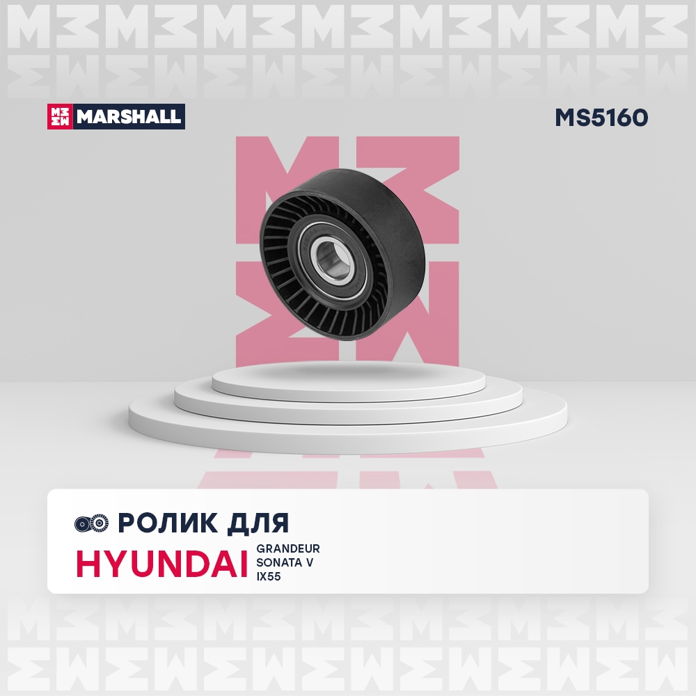 MARSHALL MS5160 Ролик HYUNDAI SANTA FE 12- SONATA 04- KIA MOHAVE 08- SORENTO 02- (MS5160)