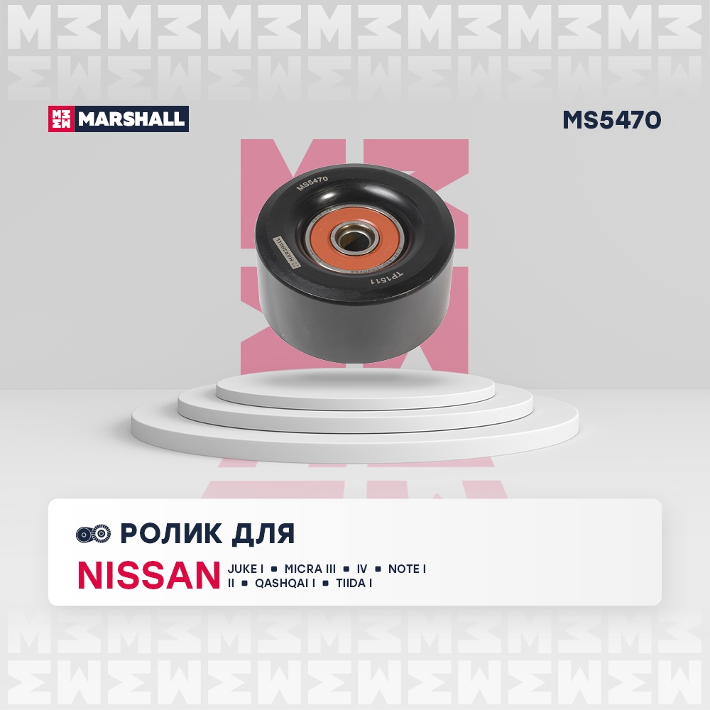 MARSHALL MS5470 Ролик ремня приводного NISSAN QASHQAI 06-/TIIDA 05-
