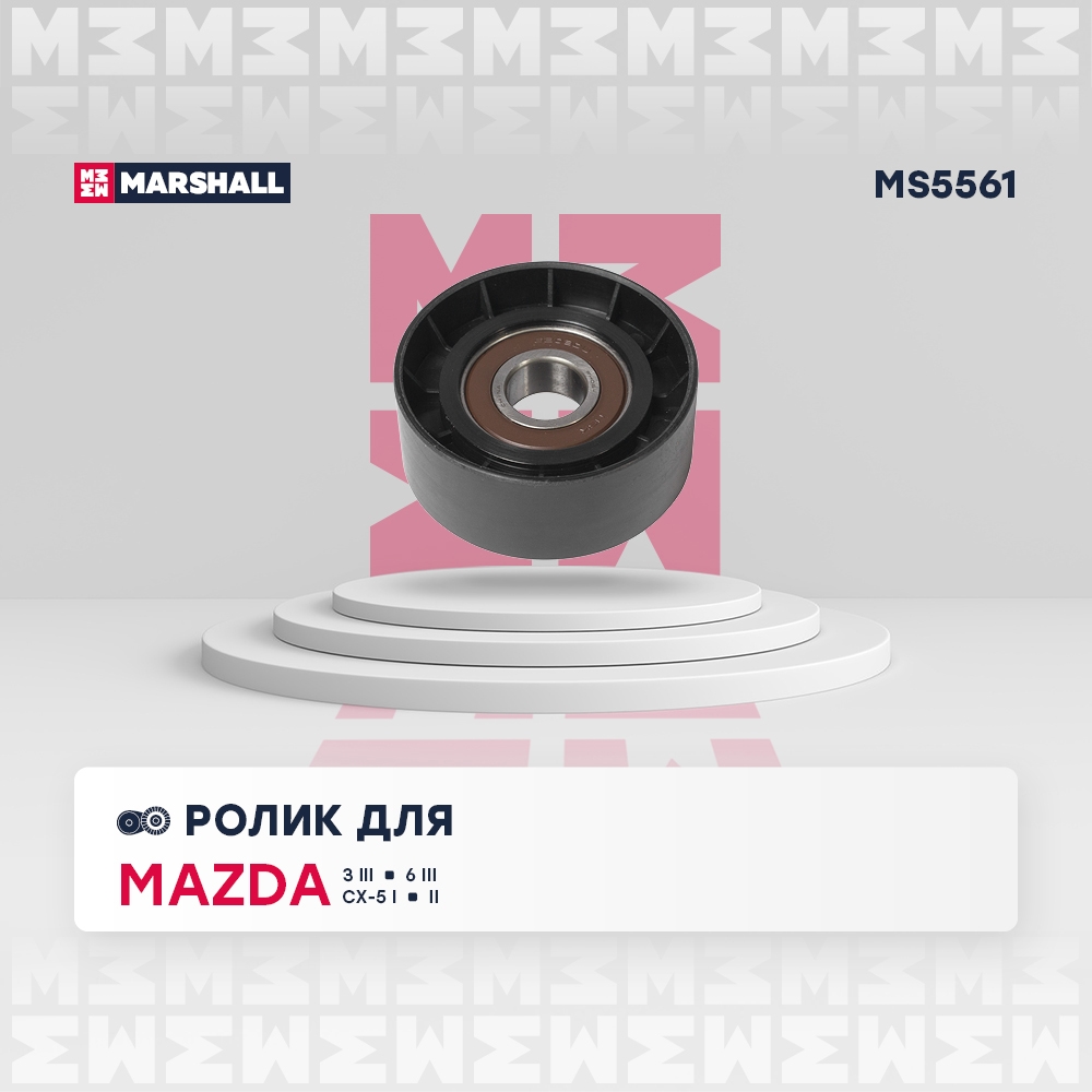 MARSHALL MS5561 Ролик ремня приводного MAZDA 3/6 2.0/2.5 11-