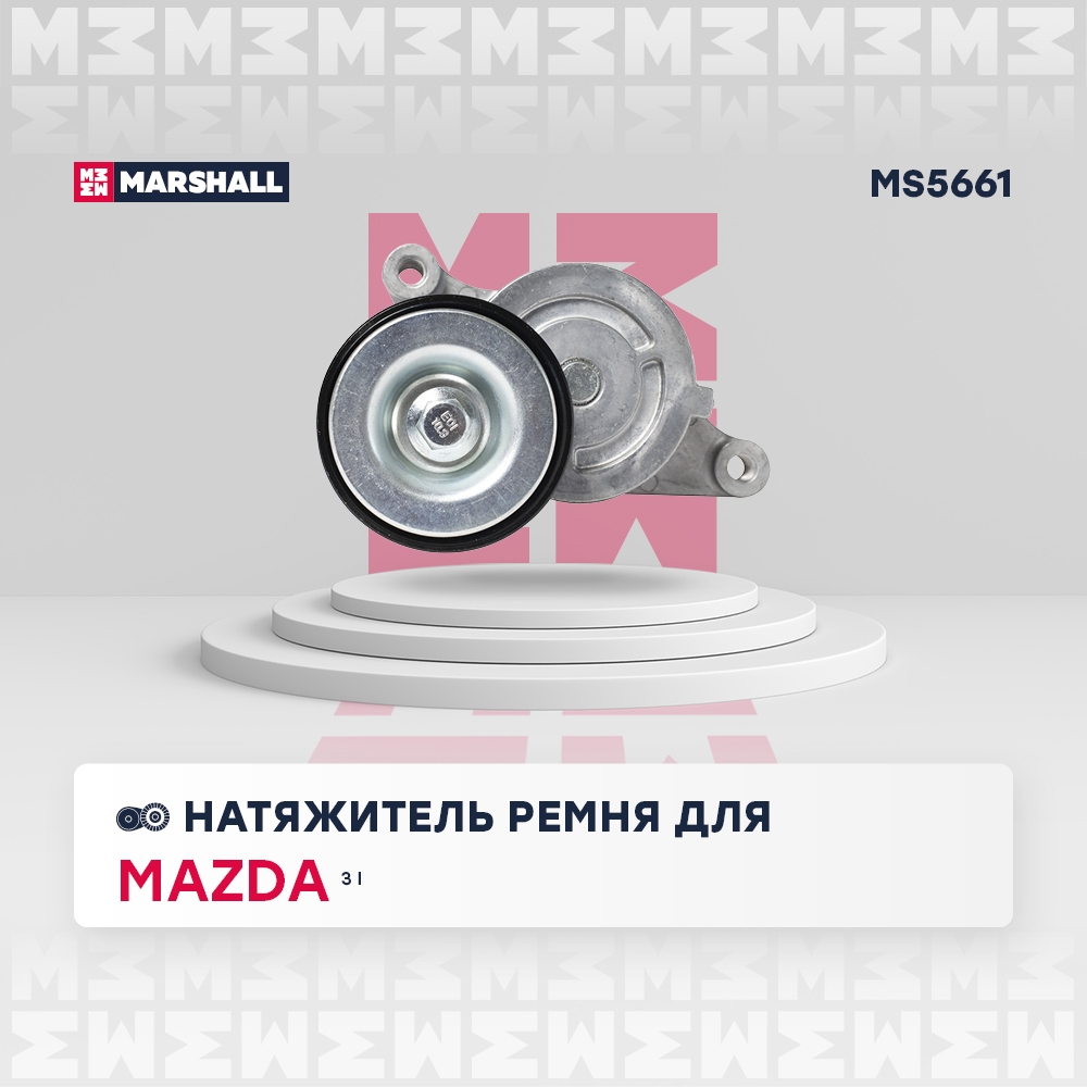 MARSHALL MS5661 Натяжитель ремня MAZDA 2: I (DY) 03-  3: I (BK) 03- (MS5661)